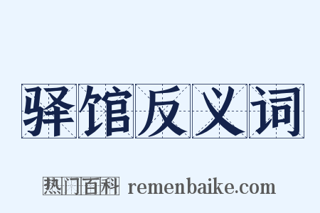 驿馆反义词是什么意思的图片